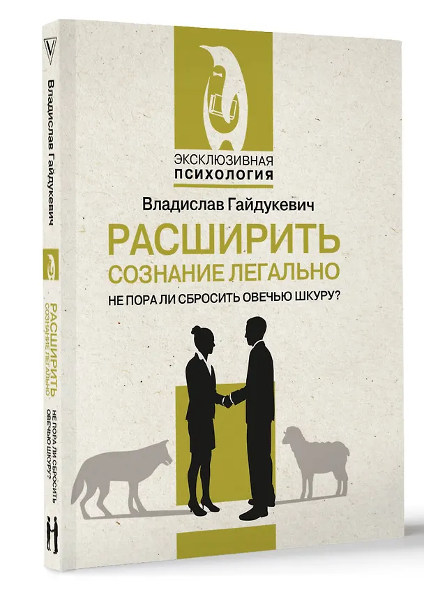 Книга Расширить сознание легально. Не пора ли сбросить овечью шкуру? (Владислав Гайдукевич) — 4