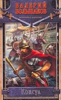 Книга Консул (Валерий Большаков)