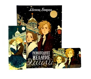 Книга Новогоднее желание Эмили (комплект закладка+календарик в подарок) (Мелина Боярова)