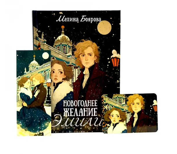 Книга Новогоднее желание Эмили (комплект закладка+календарик в подарок) (Мелина Боярова) — 1
