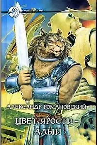 Цвет ярости - алый