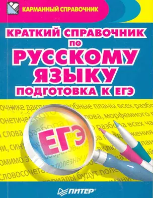 Краткий справочник по русскому языку. Подготовка к ЕГЭ. — 2262946 — 1