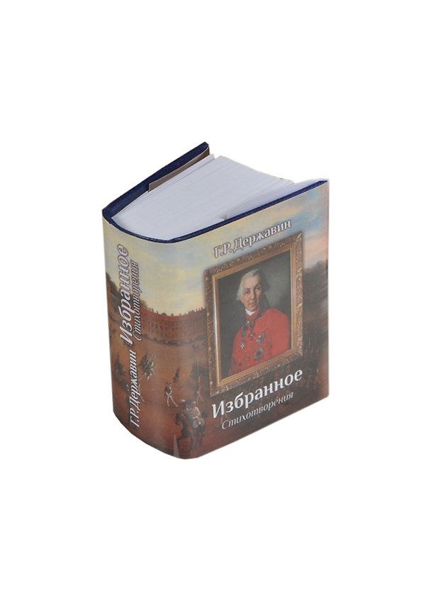 Книга Державин Г. Р., Избранное. Стихотворения (Гавриил Державин) — 1