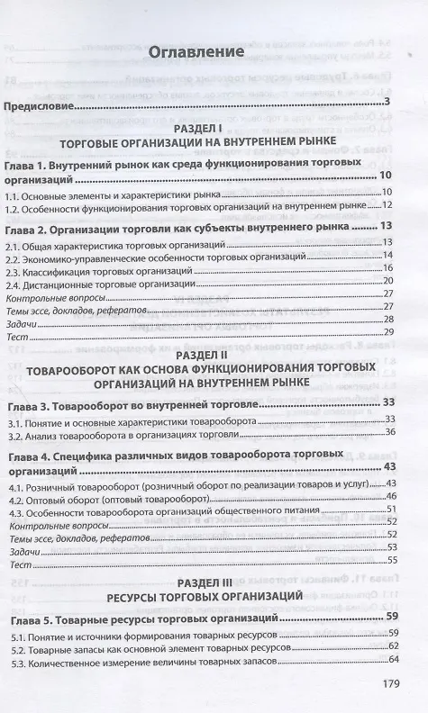 Книга Экономика торговой организации: Учебник (Геннадий Иванов) — 2