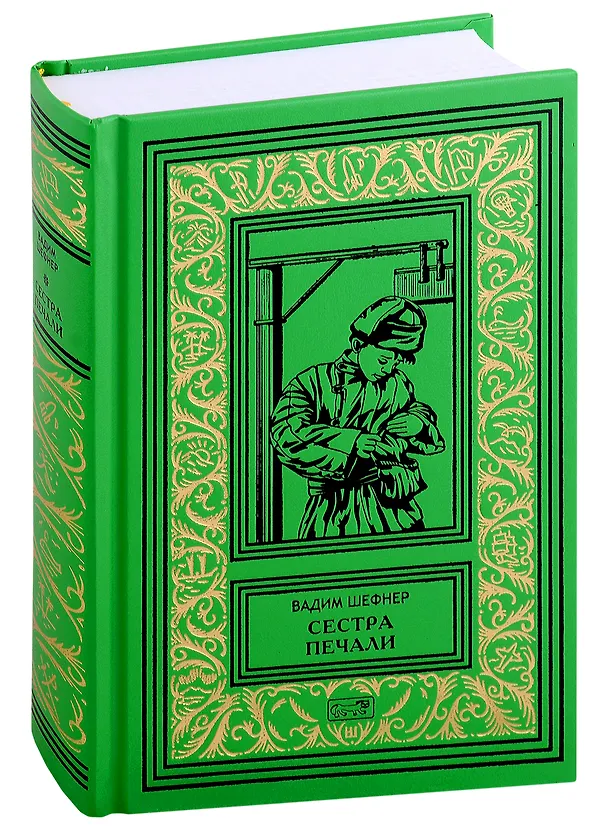 Книга Лачуга должника. Сестра печали ( Комплект. В 2-х томах) (Вадим Шефнер) — 5