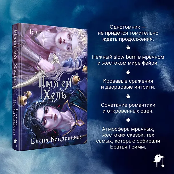 Книга Имя ей Хель (Елена Кондрацкая) — 8