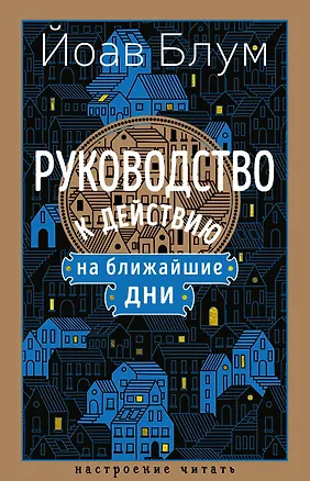 Книга Руководство к действию на ближайшие дни (Йоав Блум)