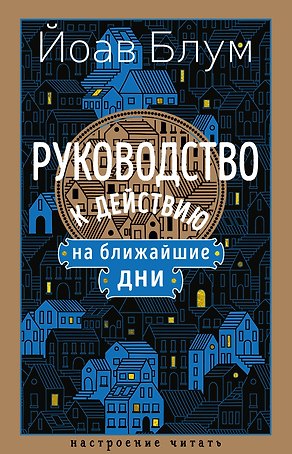 Руководство к действию на ближайшие дни
