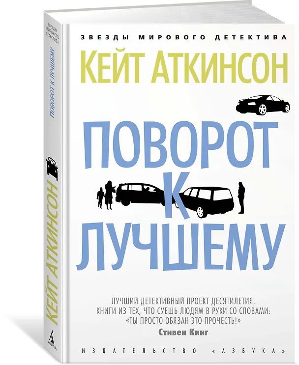 Книга Поворот к лучшему (Кейт Аткинсон) — 2