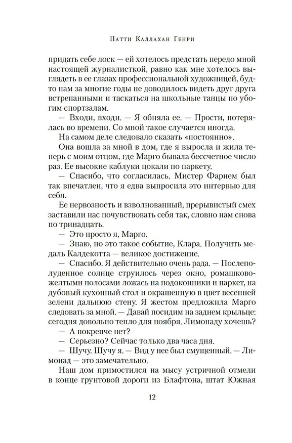 Книга История с продолжением (Патти Каллахан Генри) — 16