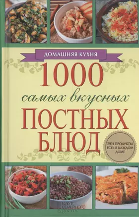 1000 самых вкусных постных блюд — 2399457 — 1