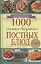 1000 самых вкусных постных блюд — 2399457 — 1
