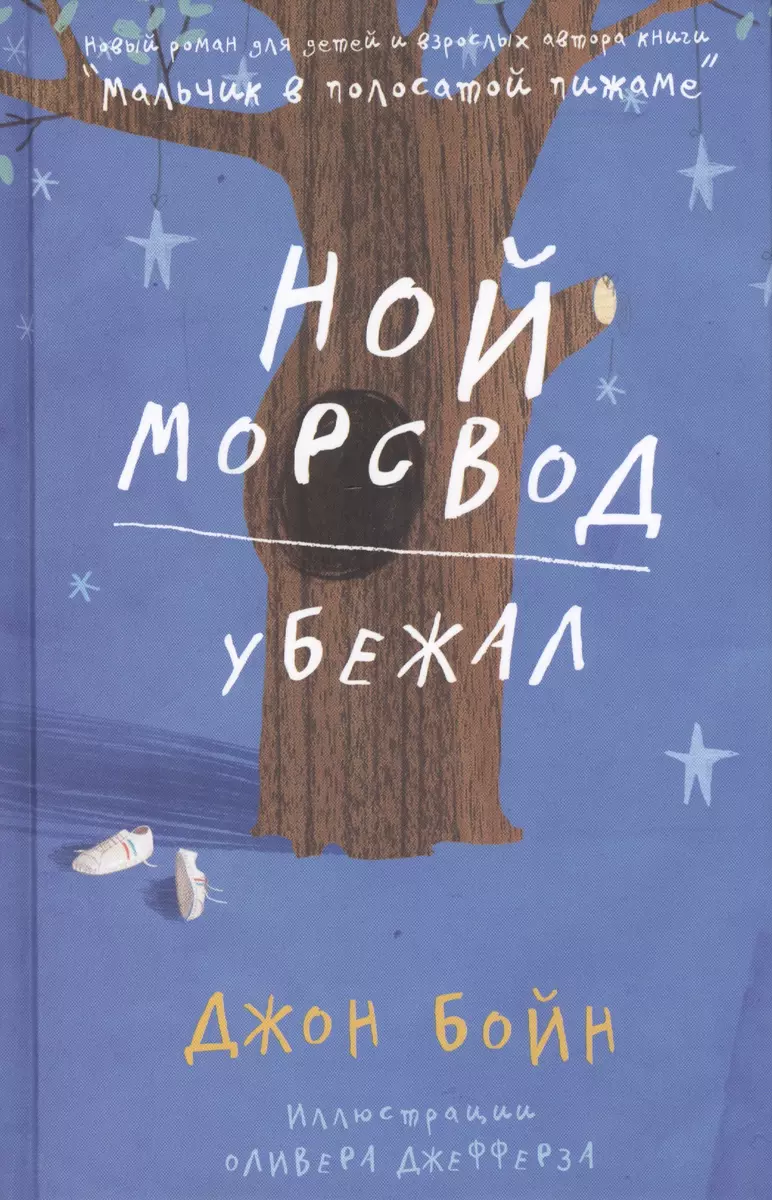 Ной Морсвод убежал. Роман. (Джон Бойн) - купить книгу с доставкой в  интернет-магазине «Читай-город». ISBN: 978-5-86471-668-7