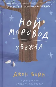 Ной Морсвод убежал. Роман.