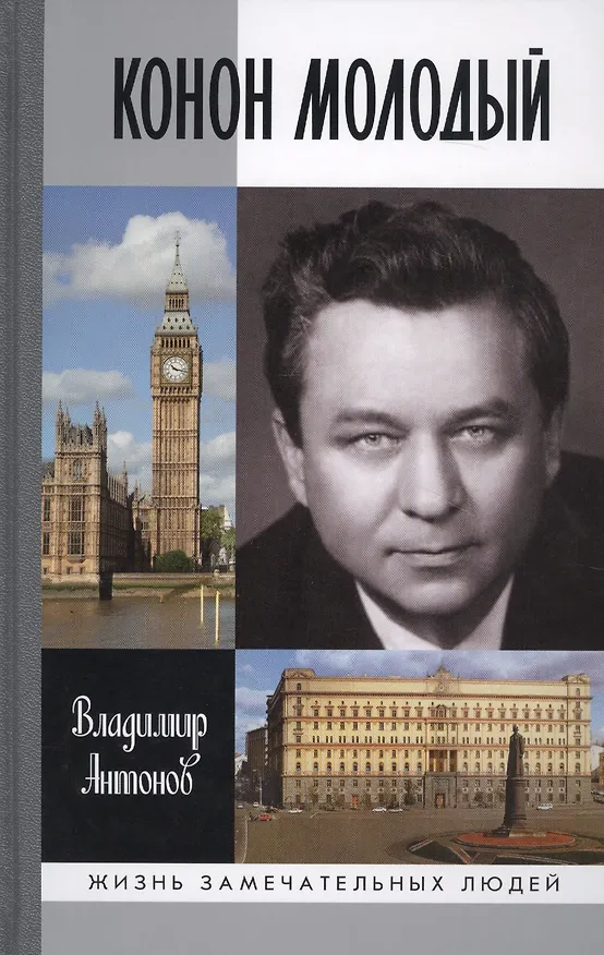Книга Конон Молодый (Владимир Антонов) — 1