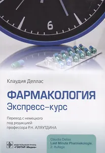 Фармакология Экспресс-курс (м) Деллас