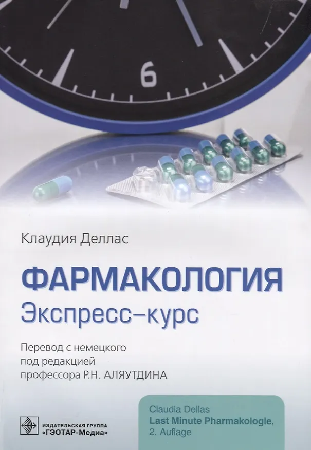 Книга Фармакология Экспресс-курс (м) Деллас () — 1