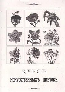 Курс искусственных цветов