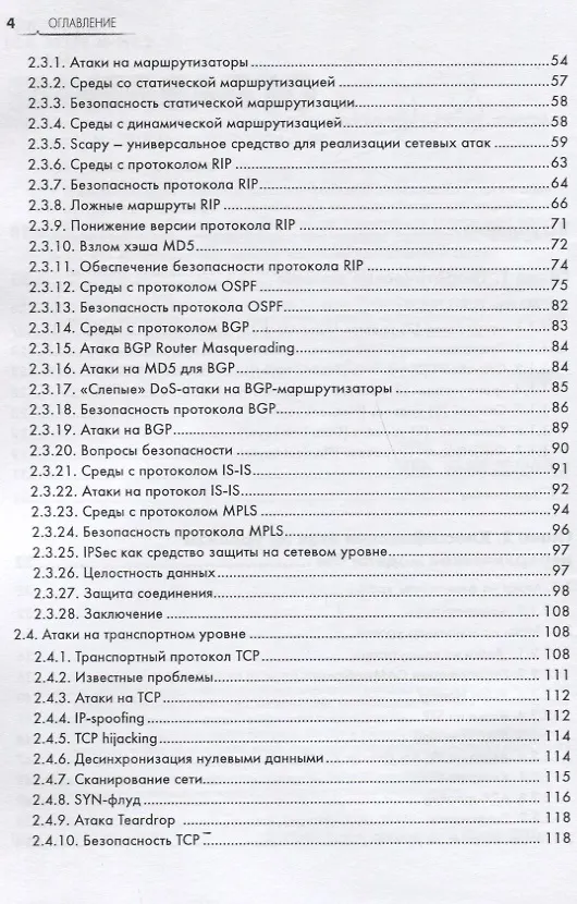 Книга Информационная безопасность: защита и нападение (Андрей Бирюков) — 3
