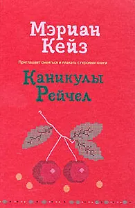 Каникулы Рейчел : роман