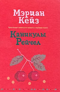 Каникулы Рейчел : роман — 2206401 — 1