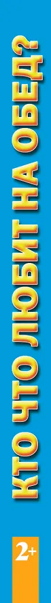 Книга Кто что любит на обед? /для детей от 2-х лет (Марина Дружинина) — 3