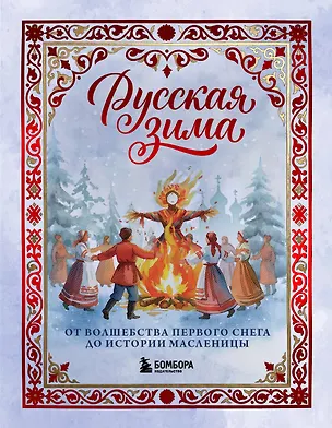 Книга Русская зима. От волшебства первого снега до истории Масленицы ()