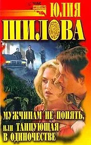 Мужчинам не понять или Танцующая в одиночестве (сер) (Аст)