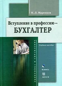ФЛИНТА Маренков Вступление в профессию-бухгалтер:Уч.пос.