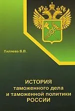 История таможенного дела и таможенной политики России