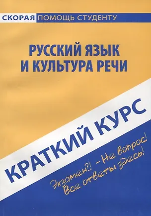 Книга Краткий курс по русскому языку и культуре речи. 3-е изд., стер. Голованова Д.А., Кудинова Р.И., Михайлова Е.В. (Дарья Голованова)