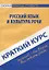Краткий курс по русскому языку и культуре речи. 3-е изд., стер. Голованова Д.А., Кудинова Р.И., Михайлова Е.В. — 2209912 — 1