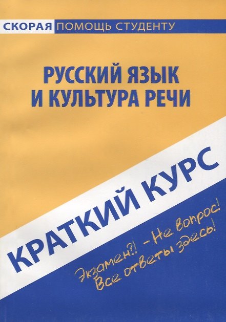 Книга Краткий курс по русскому языку и культуре речи. 3-е изд., стер. Голованова Д.А., Кудинова Р.И., Михайлова Е.В. (Дарья Голованова) — 1
