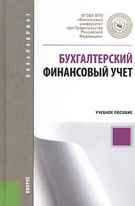 Бухгалтерский финансовый учет