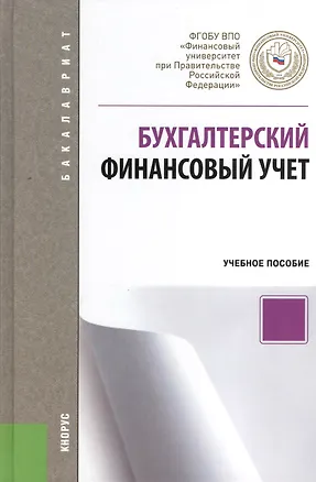 Книга Бухгалтерский финансовый учет ()