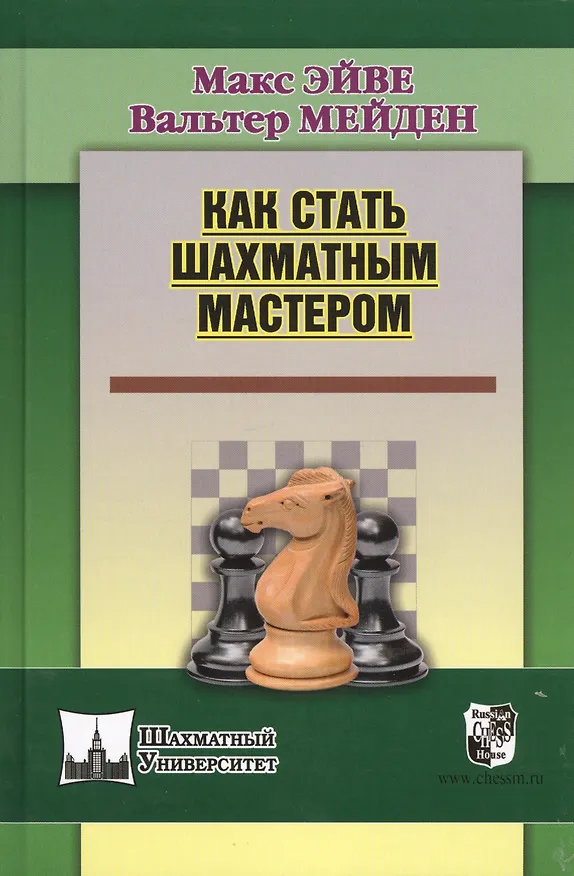 Книга Как стать шахматным мастером (Макс Эйве) — 1