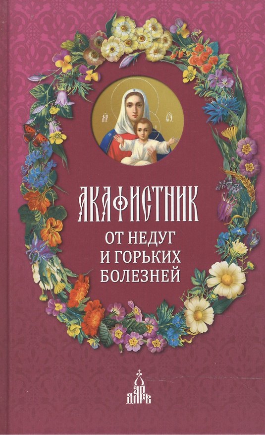 Книга Акафистник: От недуг и горьких болезней () — 1