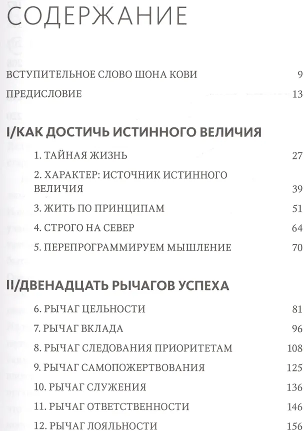Книга Быть, а не казаться. Размышления об истинном успехе (Стивен Р. Кови) — 4