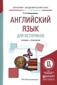 Английский язык для историков. Учебник и практикум
