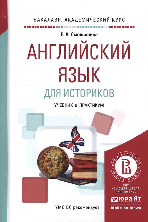 Книга Английский язык для историков. Учебник и практикум () — 1