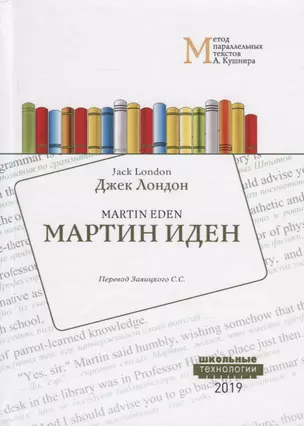 Martin Eden / Мартин Иден. Учебное пособие. Метод параллельных текстов — 2772029 — 1