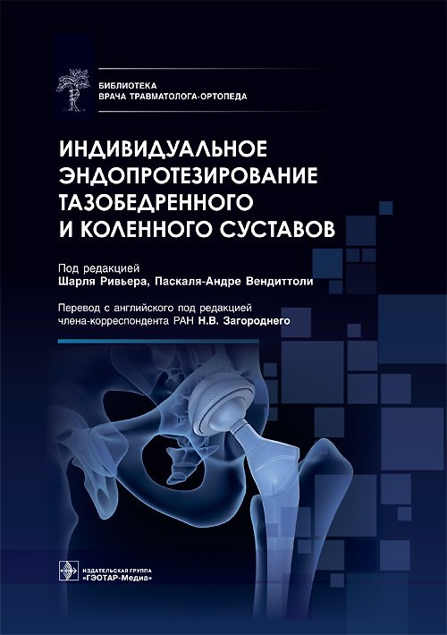 Книга Индивидуальное эндопротезирование тазобедренного и коленного суставов () — 1