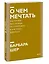 О чем мечтать. Как понять, чего хочешь на самом деле, и как этого добиться. Покетбук нов. — 2902746 — 3