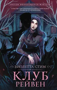 Клуб Рейвен