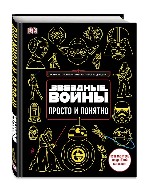 Книга Звёздные Войны. Просто и понятно () — 4