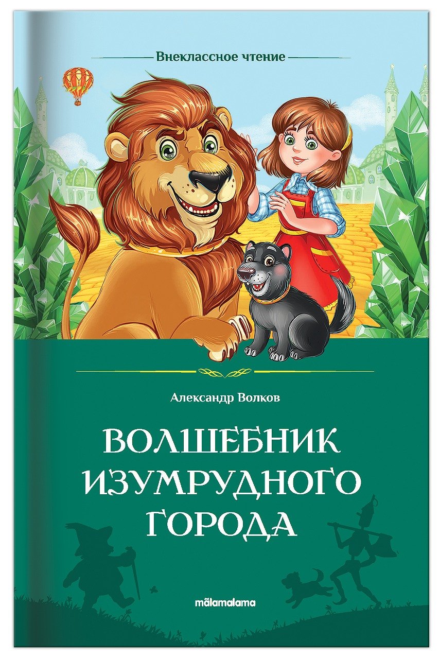 

Волшебник Изумрудного города