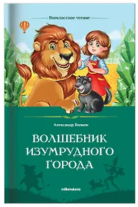 Волшебник Изумрудного города