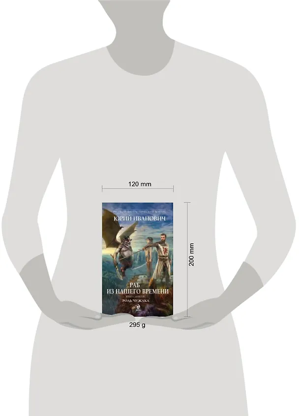 Книга Раб из нашего времени. Книга девятая. Роль чужака: роман (Юрий Иванович) — 2