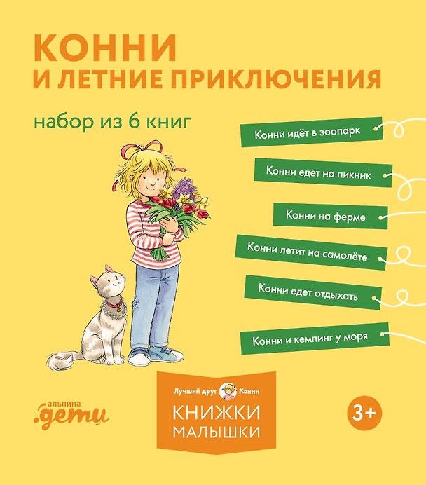Книга Конни и летние приключения. Набор из 6 книг (Лиана Шнайдер) — 1