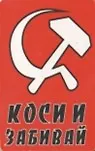 Сувенир Магнит 4*7см пластик. "коси и забивай" 2323683 — 1
